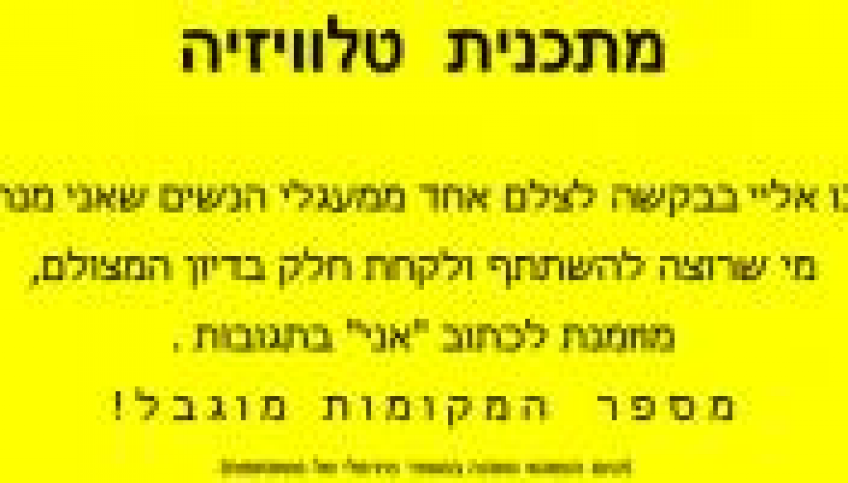 מתכנית טלוויזיה פנו אליי