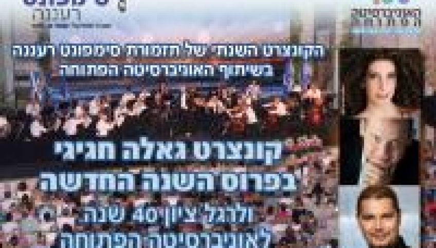 קונצרט חגיגי באוניברסיטה הפתוחה