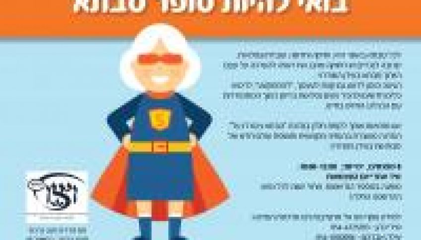 סדנא לסבתא המודרנית