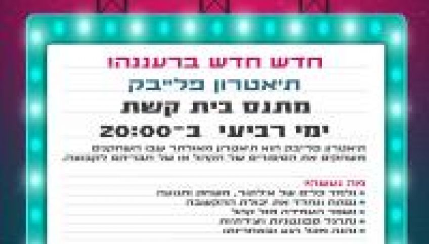 קבוצת תיאטרון פלייבק למתחילים
