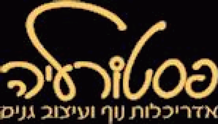 פסטורליה - גינות מעוצבות
