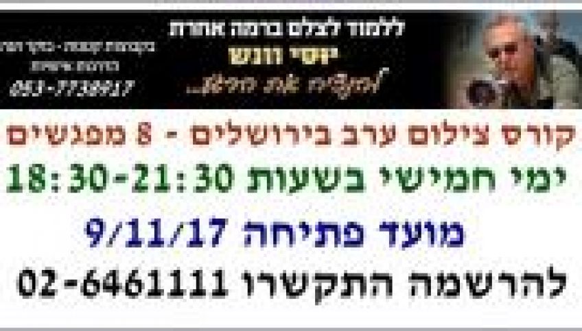 קורס צילום בירושלים