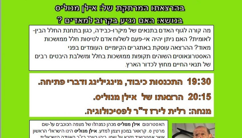 הרצאה מעניינת לקהל הרחב בנושא השפעת החלל על האדם