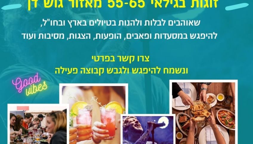 קבוצת זוגות מאזור המרכז