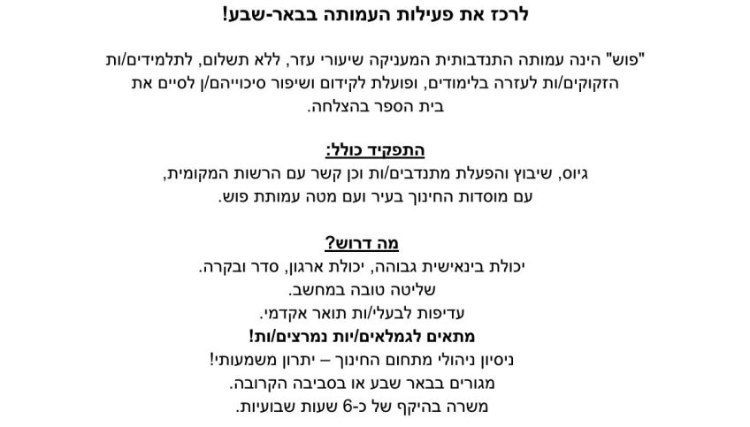 דרוש/ה רכז/ת לפעילות עמותת "פוש" בבאר שבע
