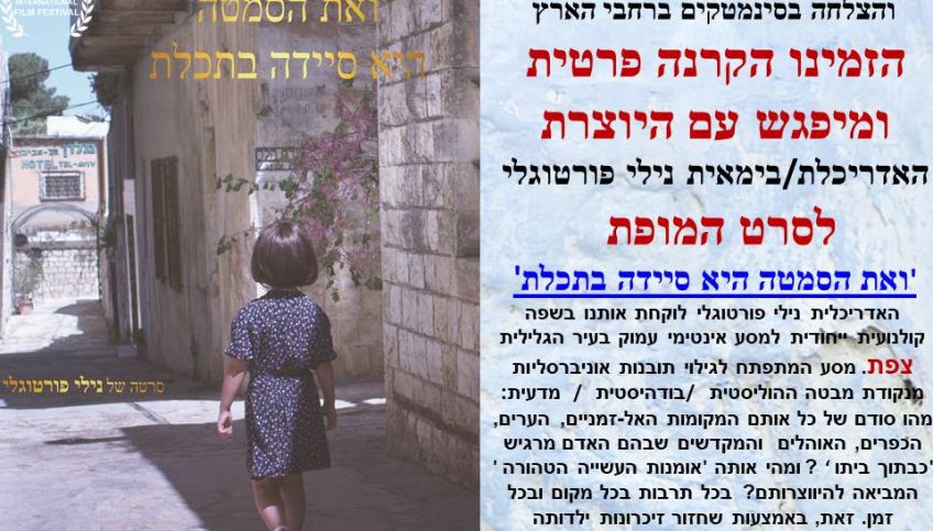 אפשרות להקרנה פרטית+ מפגש עם הבימאית  לסרט עטור הפ