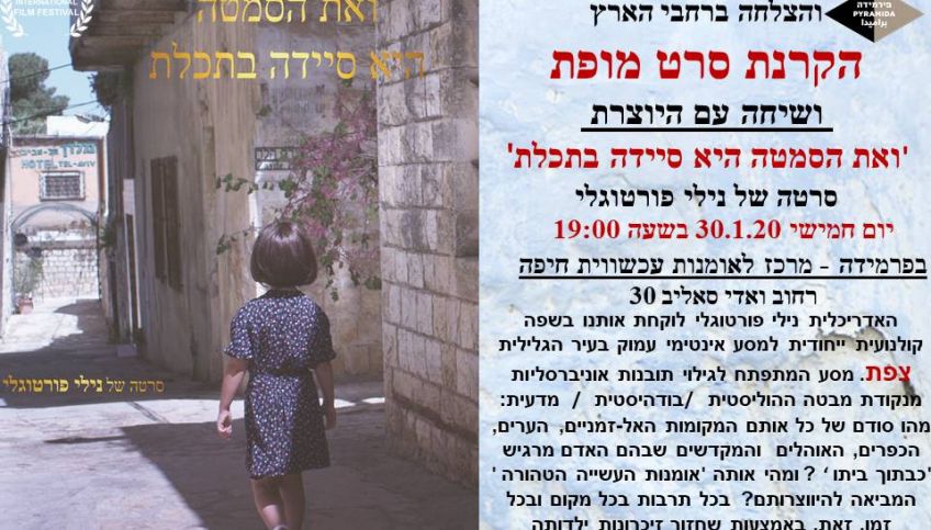 בחיפה ! הקרנת סרט מופת ושיחה עם היוצרת האדריכלית /
