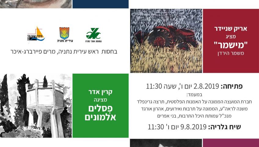 תערוכות של 4 זוכי פרס ראש העיר בגלריה על הצוק בנתנ