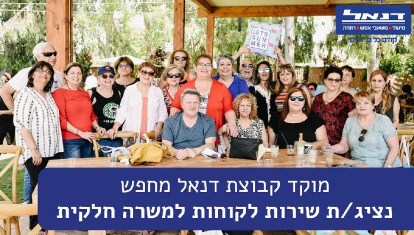 נציג/ת שירות למוקד שירות הלקוחות של קבוצת דנאל