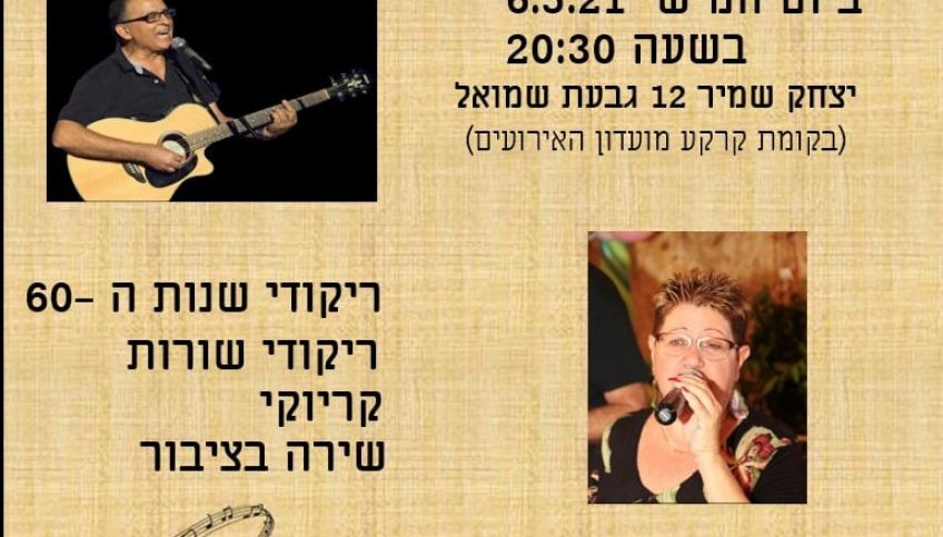 מסיבת שירה בציבור וריקודים בגבעת שמואל בחמישי הקרו