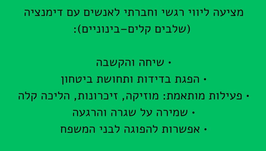 ליווי חברתי