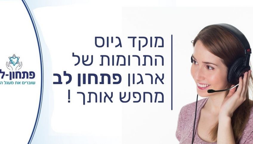 נציג/ת מכירות למוקד גיוס התרומות
