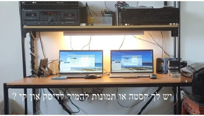 יש לך קסטה או תמונות להמיר לדיסק און קי ?