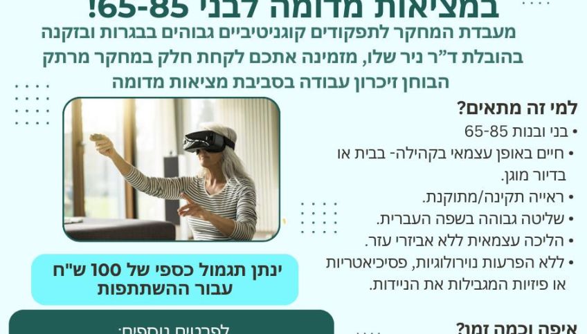בואו להשתתף במחקר חדשני במציאות מדומה לבני 65-85