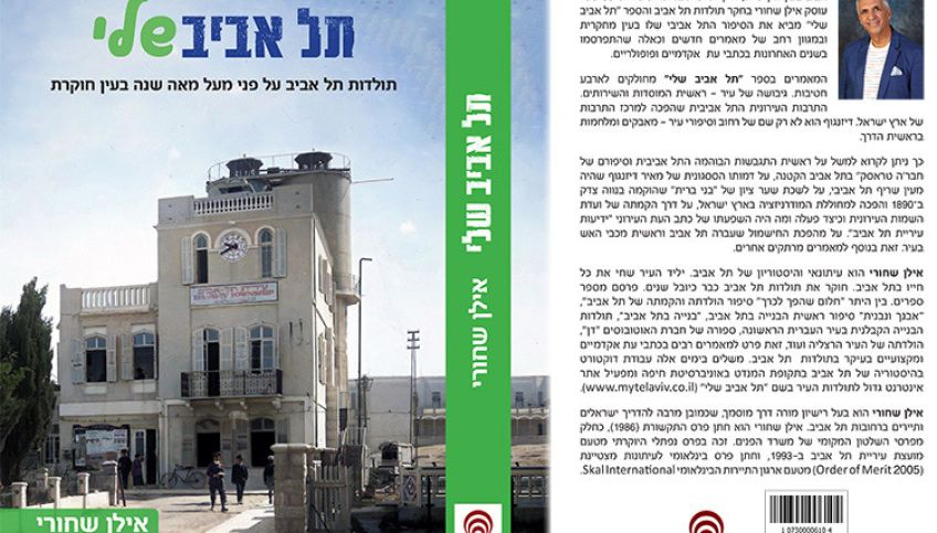 ספר חדש על ההיסטוריה של תל אביב - תל אביב שלי מאת 