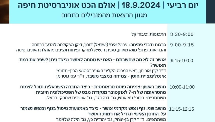יום עיון "אושר לצד מלחמה"