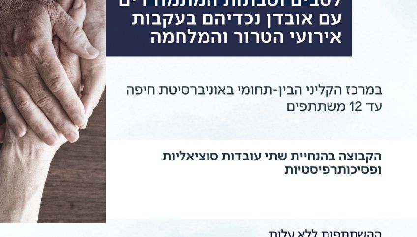 קבוצה טיפולית- תמיכתית בסבים וסבתות שכולים