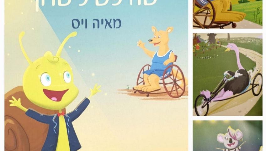 ספר הילדים "החילזון שחיפש כישרון" - בנושא נכויות