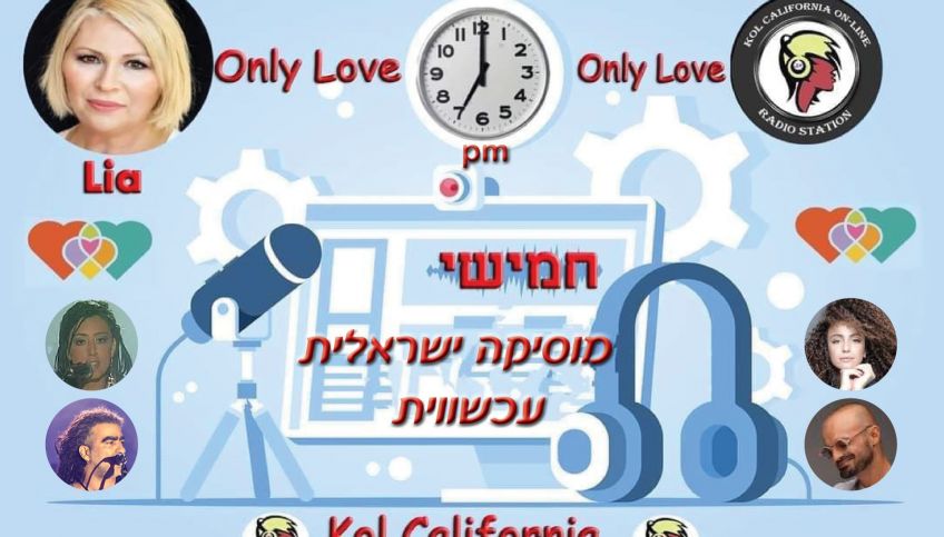 עכשיו שירי אומנים בריטים עם ליה - קול קליפוניה 