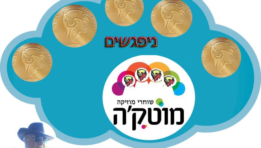 מפגשים חברתיים לחברי שוחרי המוזיקה  במוטקה 
