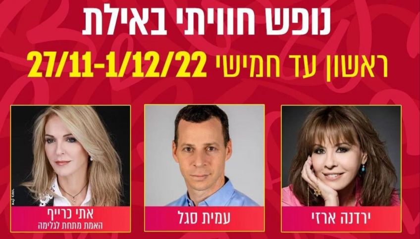 נופש חוויתי באילת - 5 ימים בנובמבר
