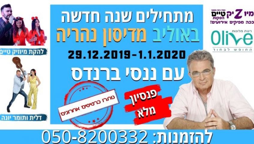 פותחים שנה עם ננסי ברנדס ב-4 ימי נופש בנהריה