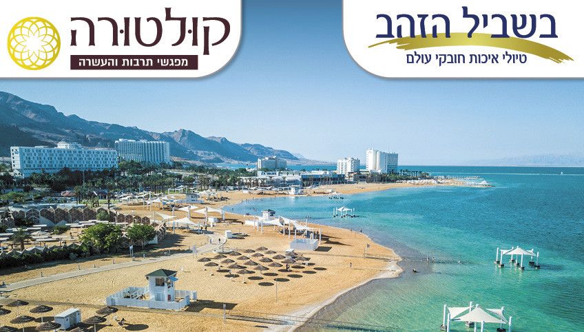 סמינר תרבות ונופש במלון קראון פלאזה ים המלח