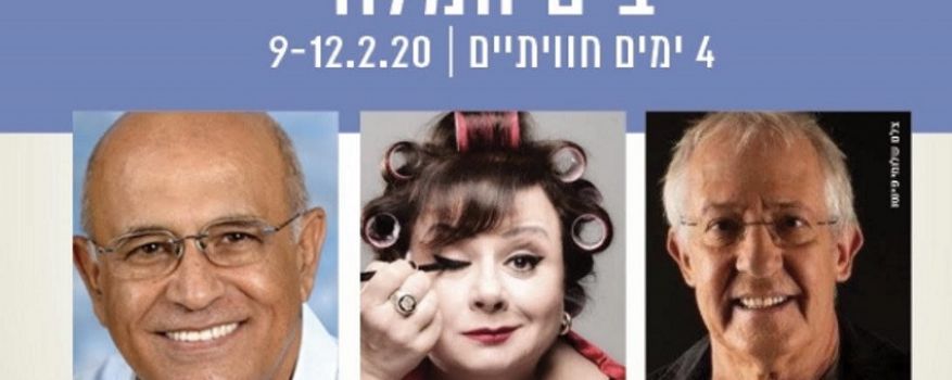 ישראל מצדיעה לגמלאי המדינה ולאזרחים הותיקים בארועים לקהל הרחב בים המלח!