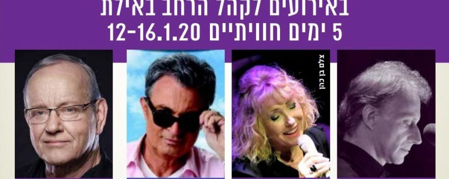 שוברים שגרה באילת - 5 ימים חווייתיים במחיר משתלם