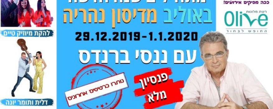 פותחים שנה עם ננסי ברנדס ב-4 ימי נופש בנהריה